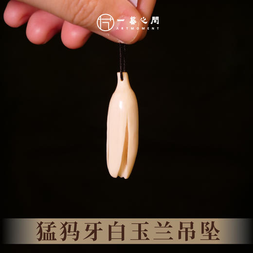 猛犸牙白玉兰吊坠 4cm*1.2cm 非物质文化遗产【一艺之间推荐】 商品图0