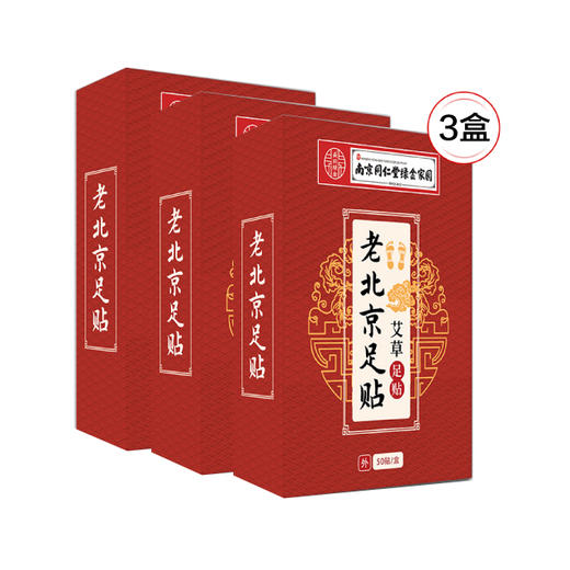 【应季好物】南京同仁堂绿金家园老北京艾草足贴50贴装*3盒 商品图3