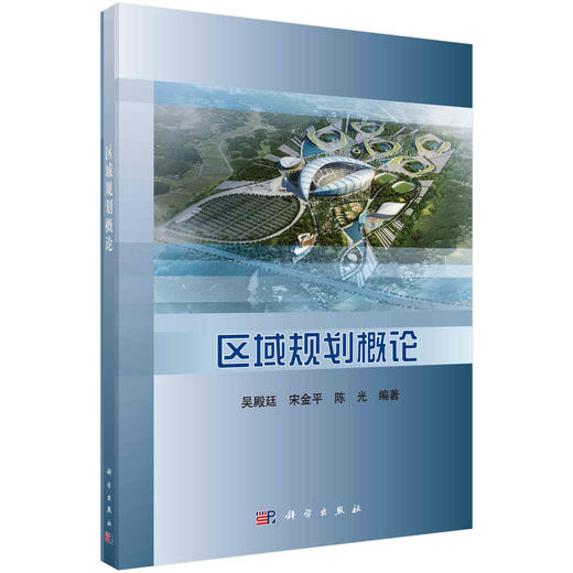 【官方】区域规划学/吴殿廷 宋金平 陈光 商品图0