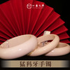 猛犸牙手镯（扁/圆） 非物质文化遗产【一艺之间推荐】 商品缩略图0
