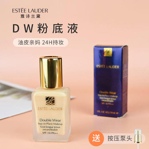 Estee lauder雅诗兰黛DW粉底液 控油保湿 提亮遮瑕  持久不脱妆 30ml/瓶 商品图0