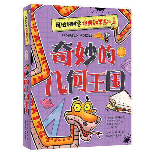 【8-12岁】可怕的科学全新版 经典数学系列4册 小学中低年级 提升数学思维 商品图4