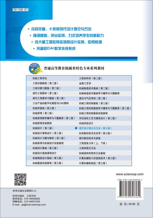 【官方】现代设计理论与方法（第三版）/张鄂 张帆 买买提明·艾尼 商品图1