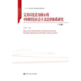 完善以宪法为核心的中国特色社会主义法律体系研究（上下册）（中国特色社会主义法学理论体系丛书；“十三五”国家重点出版物出版规划项目））