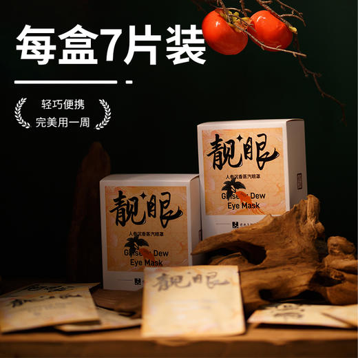 「靓眼眼贴」7贴/盒 | 人参沉香蒸汽热敷眼周罩儿童小孩老人用眼过度眼干疲劳睡觉眠视力 | 放松养生 | 元和好物迷罗亲研 商品图4