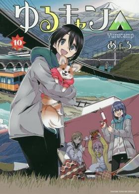 ゆるキャン△　ｈｉｇｈｓｃｈｏｏｌ　ｇｉｒｌｓ　ｇｏ　ｙｕｒｕｃａｍｐ　ｉｎ　ｎａｔｕｒｅ！　１０