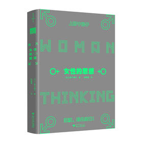 女性的思想(精)/浙江大学出版社/[日]上野千鹤子/9787308228435