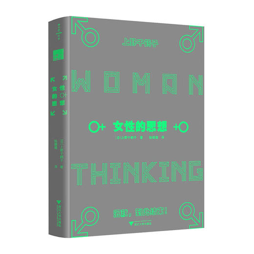 女性的思想(精)/浙江大学出版社/[日]上野千鹤子/9787308228435 商品图0