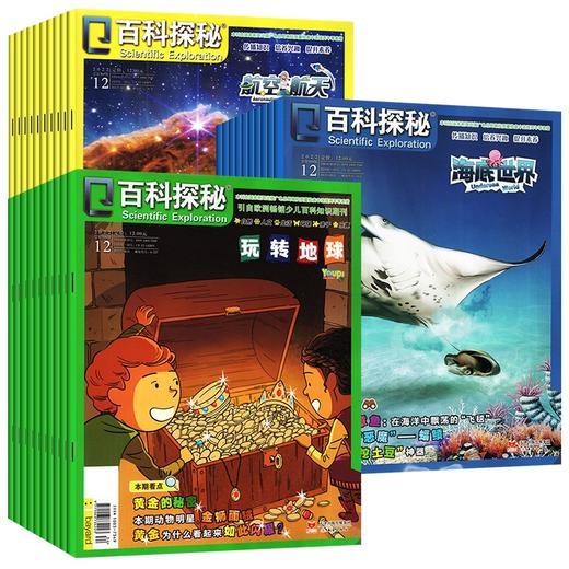 2022年科普杂志百科探秘全30册 海底世界航空航天玩转地球 5-12岁 商品图5