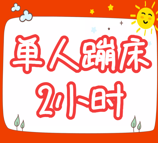 【单人蹦床2小时】