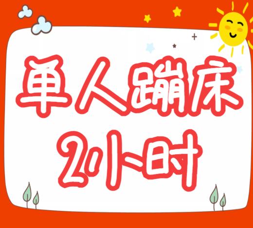 【单人蹦床2小时】 商品图0