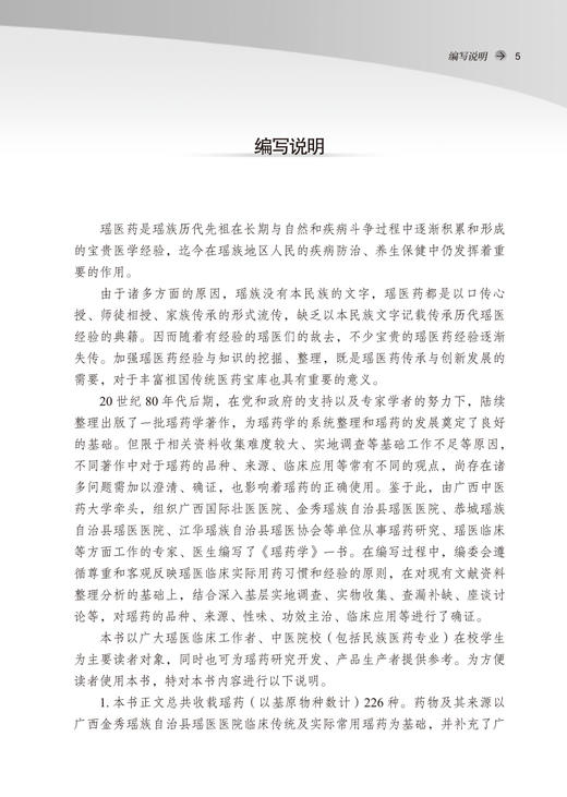 瑶药学 全国中医药行业高等教育十四五创新教材 供中药学中药资源与开发专业用 奉建芳主编 中国中医药出版社9787513280013 商品图2