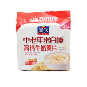 周氏中老年蛋白质高钙牛奶麦片720g （6917976037296）