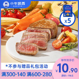 【宠粉活动】小牛凯西整切菲力牛排*5（130g/片）赠送黑椒酱20g*5