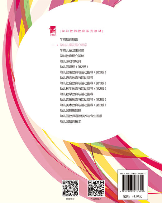 学前儿童发展心理学  9787303270804  学前教师教育系列教材 北京师范大学出版社 商品图2