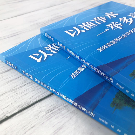 以渔净水 一举多赢——湖库富营养化水体生态修复理论与方法 商品图3