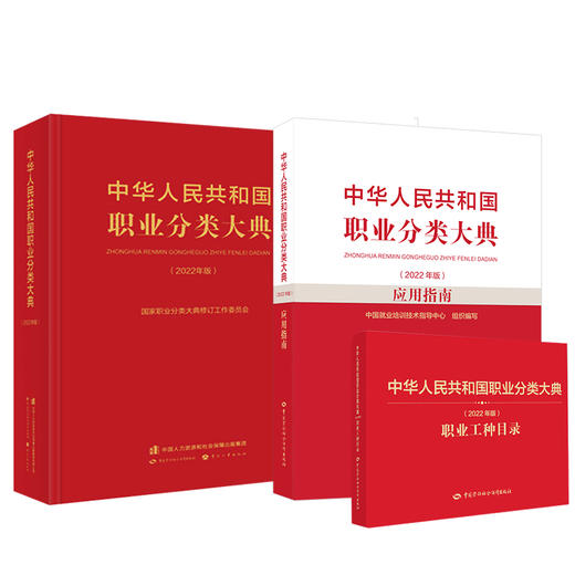 2022年版 职业分类大典+应用指南+职业工种目录 商品图0