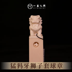 猛犸牙狮子套球私章 7.3cm*2cm 非物质文化遗产【一艺之间推荐】