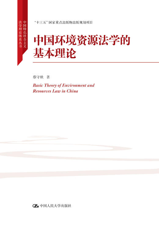 中国环境资源生态法学的基本理论（中国特色社会主义法学理论体系丛书；“十三五”国家重点出版物出版规划项目） 商品图0