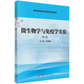 微生物学与免疫学实验（第2版）/邓祖军