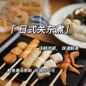 【限量赠花枝卷1袋】⚠北京实名下单⚠出口品质 日式关东煮，采用正宗日本关东煮制作技术，真正鲣鱼高汤熬制，非调味料勾兑而成，轻松get好吃低热量的关东煮