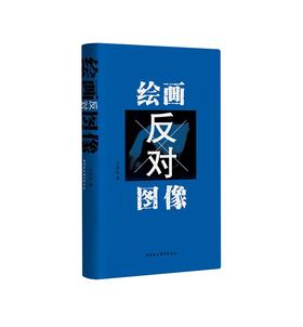 【签名版】绘画反对图像丨汪民安/著