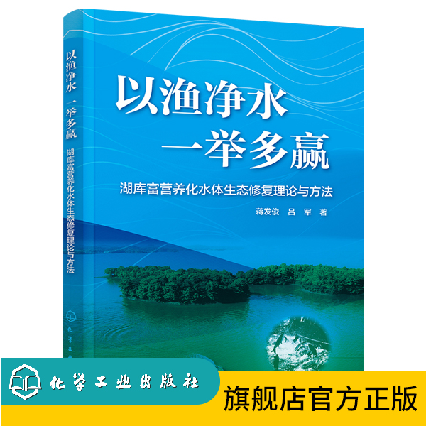 以渔净水 一举多赢——湖库富营养化水体生态修复理论与方法