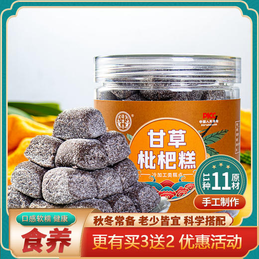 【汉谯堂】甘草枇杷糕 罗汉果金银花 手工糕点250g 商品图0