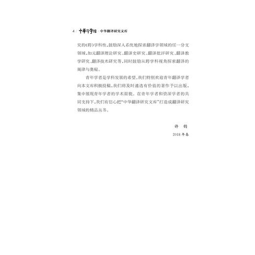 翻译与文学论稿/中华译学馆/中华翻译研究文库/浙江大学出版社/许钧 商品图4