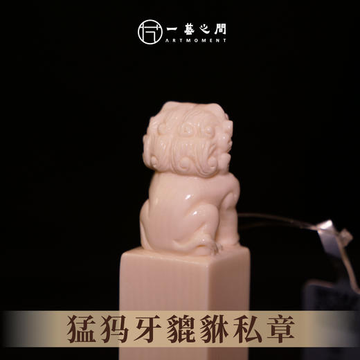 猛犸牙貔貅私章 5.7cm*1.5cm 非物质文化遗产【一艺之间 推荐】 商品图2