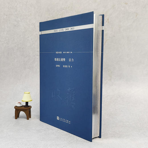 船越走越慢　法力 : 短篇小说卷（《收获》五年集 2018—2022） 商品图3