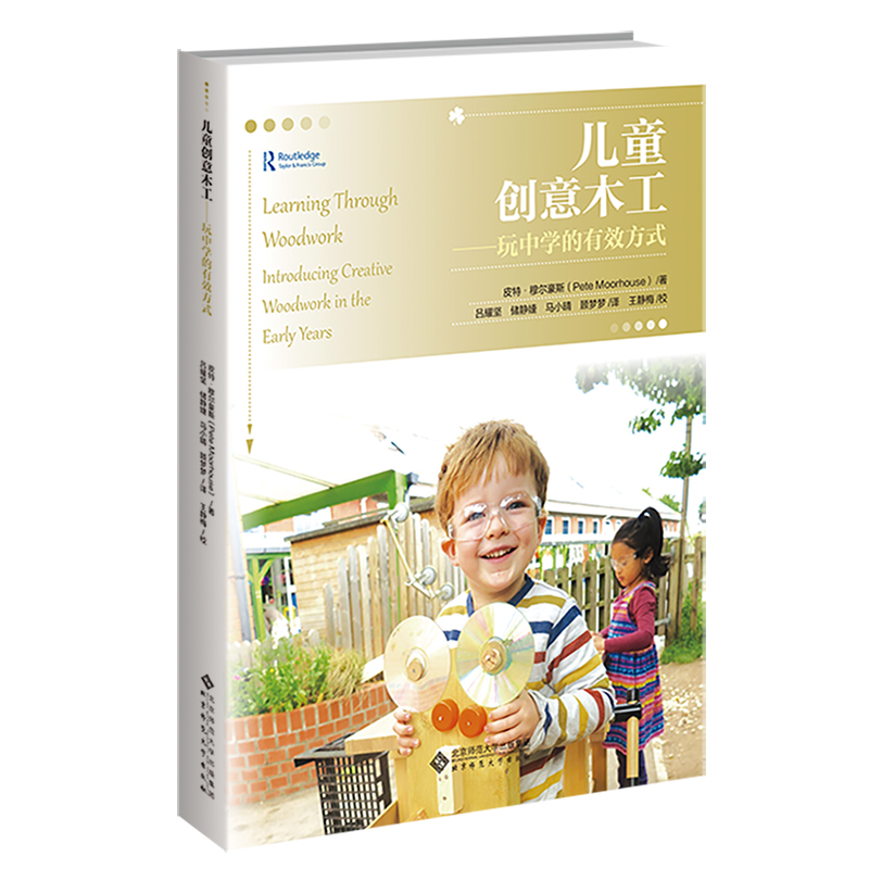 儿童创意木工  玩中学的有效方式 9787303280384   北京师范大学出版社