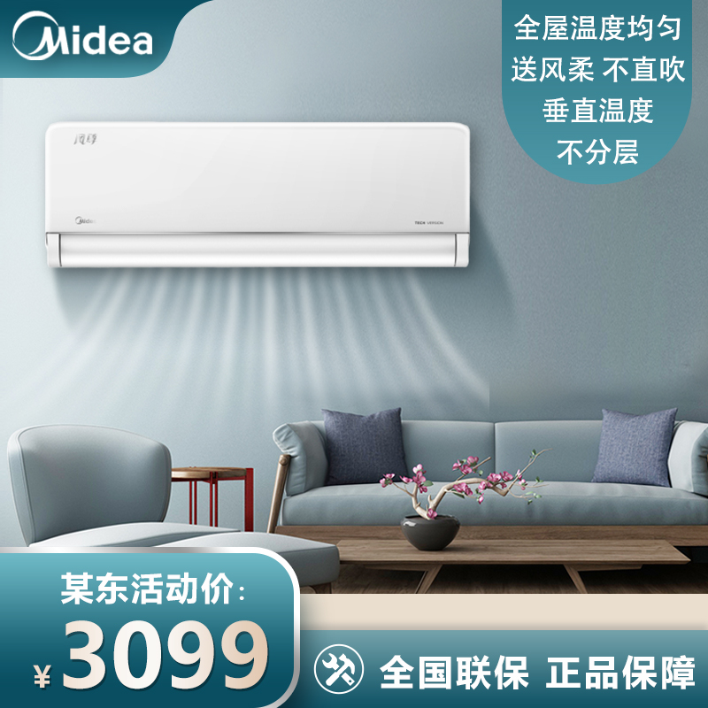 美的（Midea）1.5匹 风尊 科技版 新一级能效 变频冷暖 壁挂式空调挂 京东小家智能家电 KFR-35GW/N8MXC1