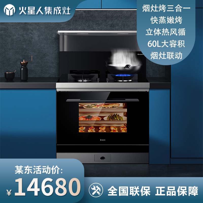 火星人 天然气 左风道 F30BC 集成灶蒸烤一体集成灶 烤箱 蒸箱 蒸烤箱 油烟机 蒸烤炸一体
