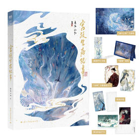 宫廷生存纪事	人气作家妾在山阳仙侠口碑之作。随书赠楼夏小卡×2+明信片×2+投影书签+相框组合+海报+信笺。楼观雪&夏青，此后灵薇花开遍通天之海，碧落黄泉，为寻一人。