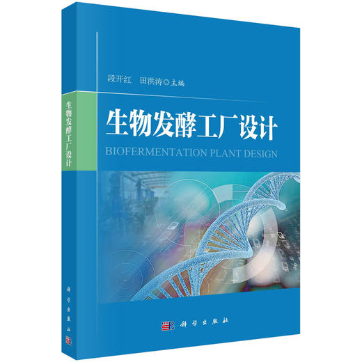 生物发酵工厂设计/段开红 田洪涛 商品图0