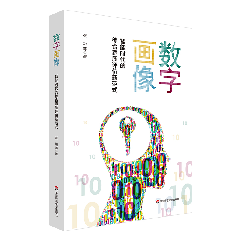 数字画像 智能时代的综合素质评价新范式 人工智能应用