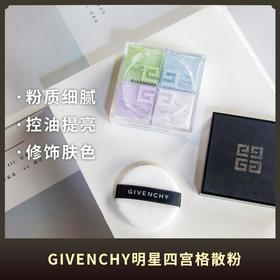 纪梵希四宫格散粉