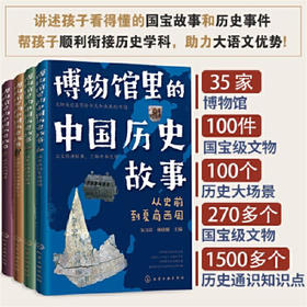 博物馆里的中国历史故事（全4册）【定价232元】