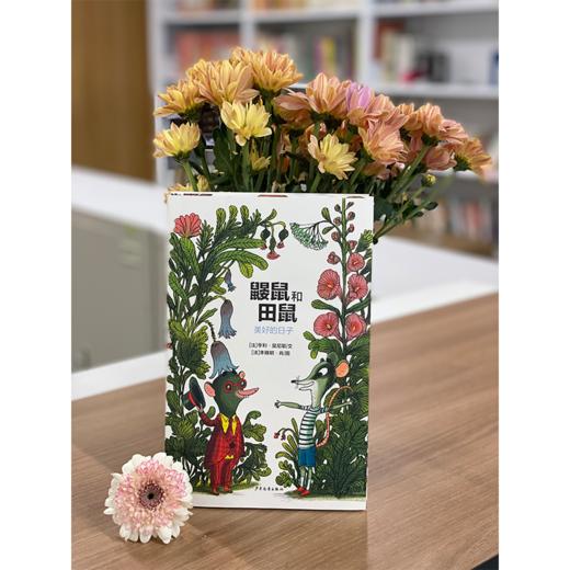 鼹鼠和田鼠  让孩子感受世界美好桥梁书 商品图2