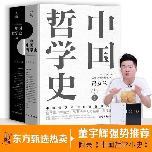 官方正版中国哲学史冯友兰中国哲学董宇辉推荐樊登推荐人生哲学 商品图1