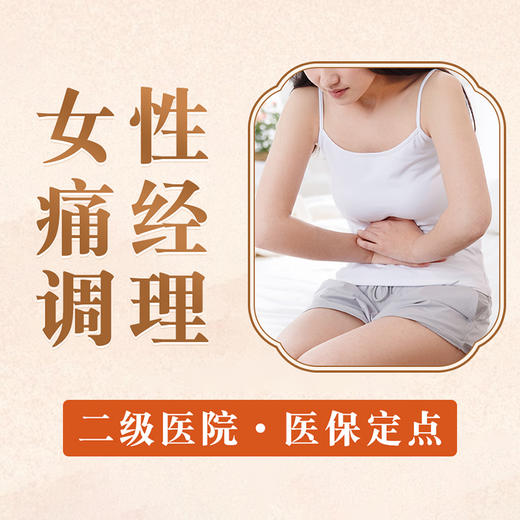 【女性痛经调理】腰部酸胀月经 中药熏药 中医妇科 商品图0