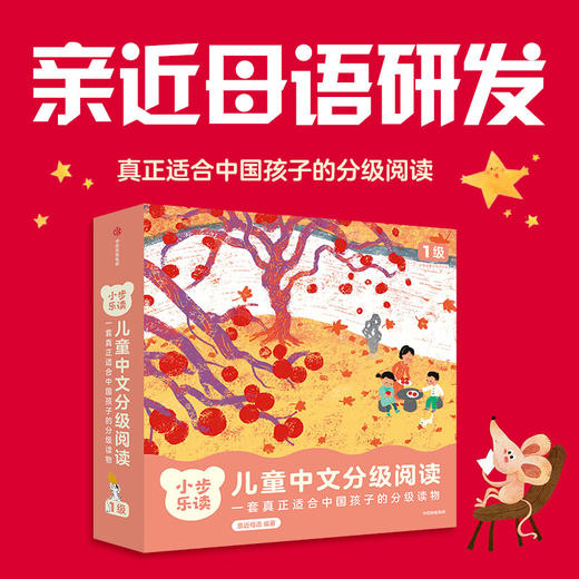 【1级+2级】小步乐读·儿童中文分级阅读 商品图1