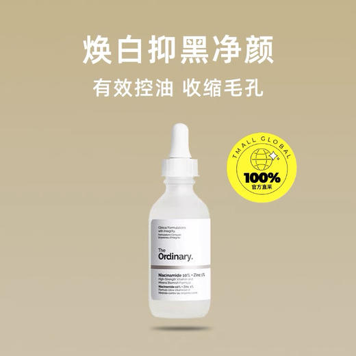 The Ordinary10%烟酰胺+1%锌精华液60ml提亮控油原液保湿 商品图1