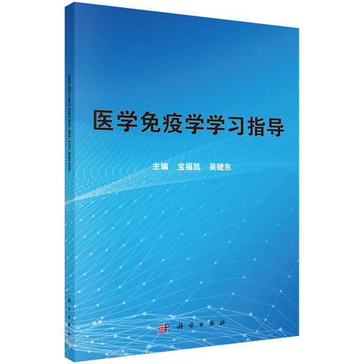 医学免疫学学习指导/宝福凯 吴虢东 商品图0