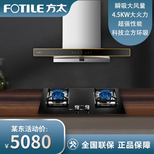方太（FOTILE）EMG7A+TH2B油烟机 家用抽油烟机 22立方大风量+4.5KW大火力灶具烟灶套装 商品图0