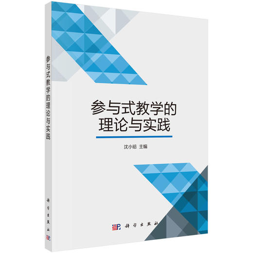 参与式教学的理论与实践 商品图0