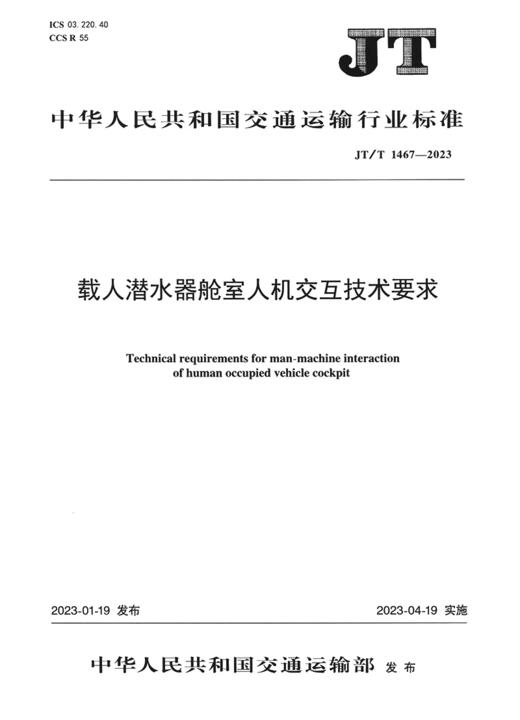载人潜水器舱室人机交互技术要求（JT/T 1467—2023） 商品图2