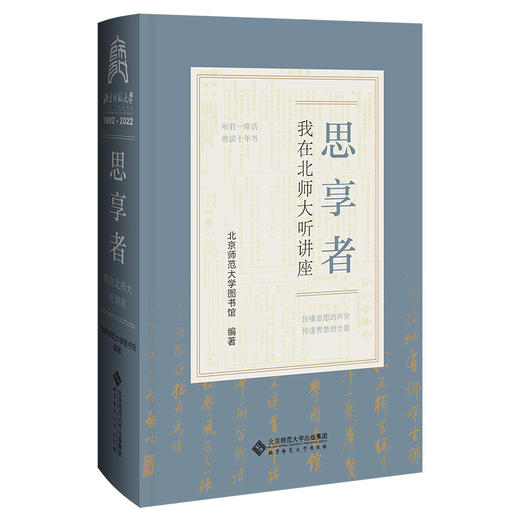 思享者：我在北师大听讲座   9787303281299  北京师范大学120周年校庆丛书 北京师范大学出版社 商品图0