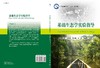 基础生态学实验指导/周长发等 商品缩略图3